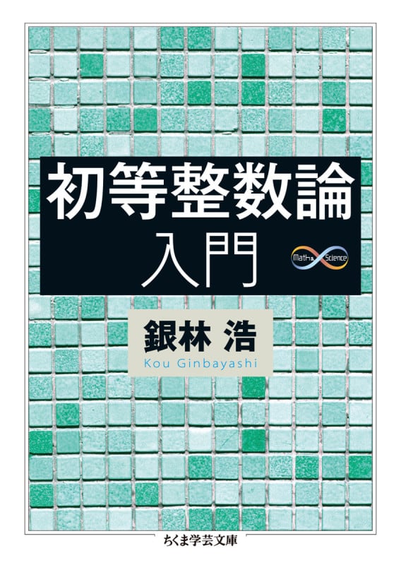 初等整数論入門 (ちくま学芸文庫)