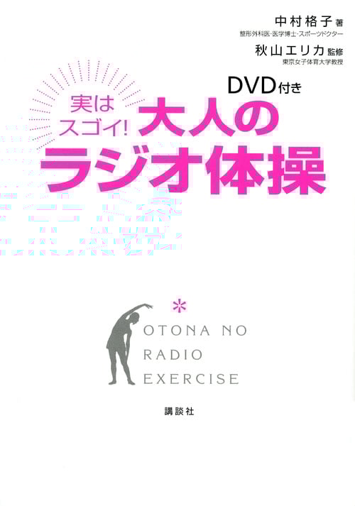 DVD付き  実はスゴイ! 大人のラジオ体操 (講談社の実用BOOK)