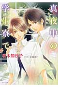 真夜中の学生寮で (キャラ文庫)