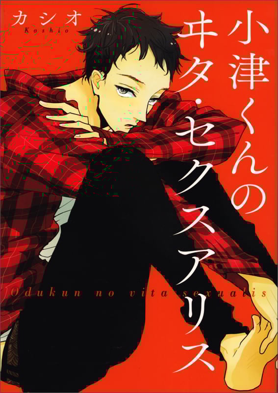 小津くんのヰタ・セクスアリス   (B's-LOVEY COMICS)