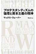 プロテスタンティズムの倫理と資本主義の精神 (日経BPクラシックス)