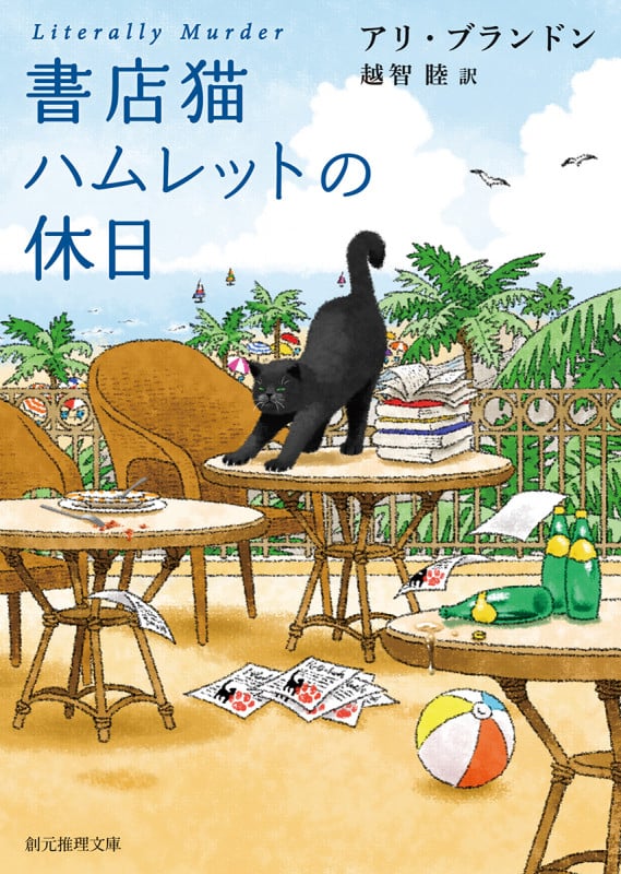 書店猫ハムレットの休日 (創元推理文庫)