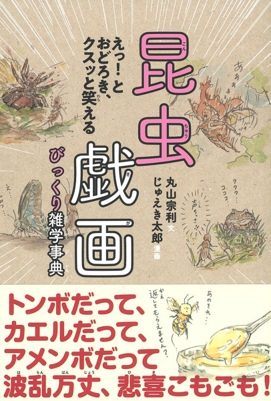 昆虫戯画 びっくり雑学事典 えっ!とおどろき、クスッと笑える