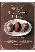 思わずつくりたくなる 極上のチョコレートレシピ (生活実用シリーズ)
