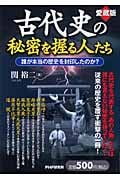 愛蔵版 古代史の秘密を握る人たち 誰が本当の歴史を封印したのか?