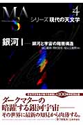 銀河 (1) (シリーズ現代の天文学 第4巻)