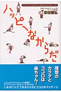 ハッピーなからだ カラダとココロの「こり」をほぐす64のレッスン