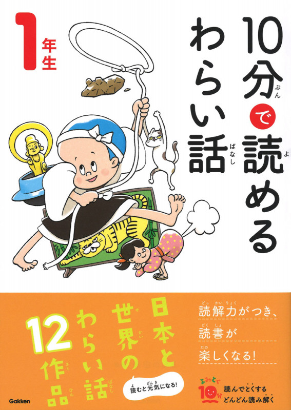 10分で読めるわらい話 1年生 (よみとく10分)