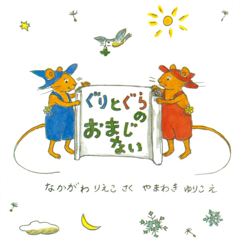 ぐりとぐらのおまじない (日本傑作絵本シリーズ)