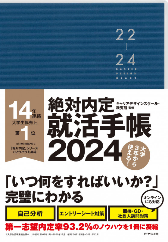 絶対内定就活手帳 (2024)