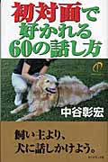 初対面で好かれる60の話し方の詳細を見る