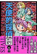 天使的探偵団 1 (Susperia Mystery)