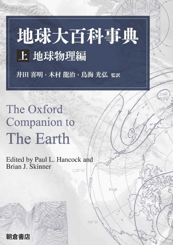 地球大百科事典 地球物理編 (上)