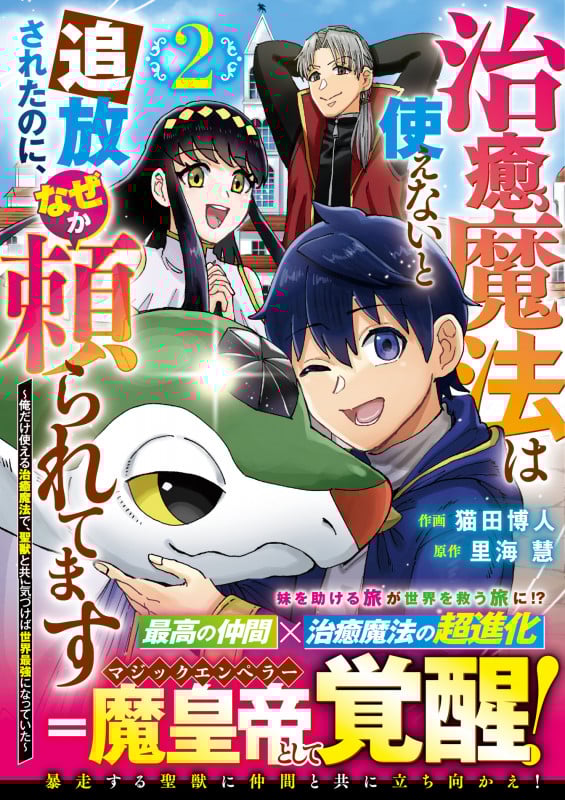 治癒魔法は使えないと追放されたのに、なぜか頼られてます 俺だけ使える治癒魔法で、聖獣と共に気づけば世界最強になっていた (2) (グラストC)