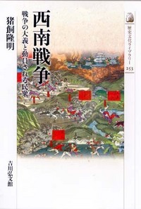西南戦争 戦争の大義と動員される民衆 (歴史文化ライブラリー 253)