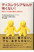 ディスレクシアなんか怖くない! 家庭でできる読み書きLD解決法