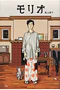 モリオ