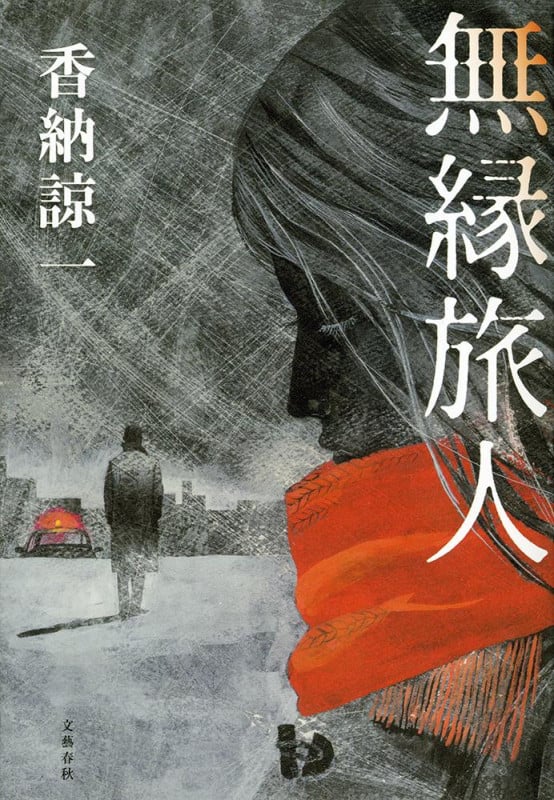 無縁旅人