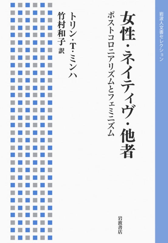 女性・ネイティヴ・他者 ポストコロニアリズムとフェミニズム (岩波人文書セレクション)