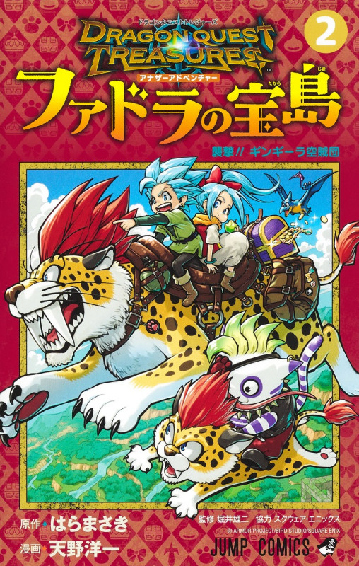 ドラゴンクエスト トレジャーズ アナザーアドベンチャー ファドラの宝島 2 (ジャンプコミックス)