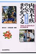 「内省不疚」の心でまちをつくる 「合併しない宣言の町」の自立推進計画