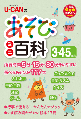 U-CANのあそびミニ百科 3.4.5歳児 (U-CANの保育スマイルBOOKS)