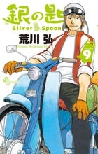 銀の匙 Silver Spoon (9) (少年サンデーコミックス)の詳細を見る
