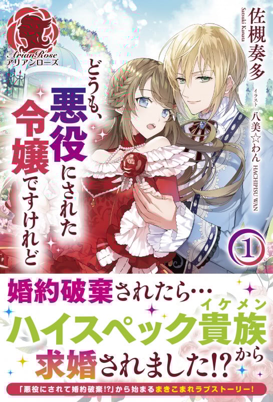 どうも、悪役にされた令嬢ですけれど 1 (アリアンローズ)