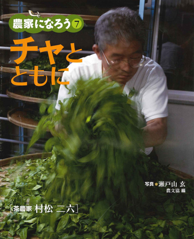 チャとともに 茶農家 村松二六 (農家になろう 7)
