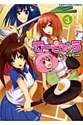 てーきゅう (3) (アース・スターC)