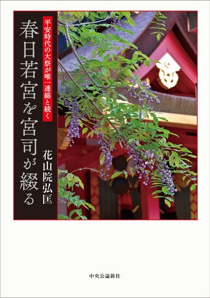 平安時代の大祭が唯一連綿と続く 春日若宮を宮司が綴る (単行本)