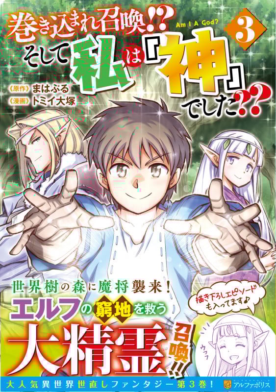 巻き込まれ召喚!? そして私は『神』でした?? (3) (アルファポリスCOMICS)