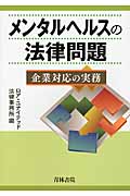 メンタルヘルスの法律問題 企業対応の実務