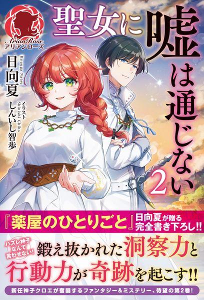 聖女に嘘は通じない 2 (アリアンローズ)