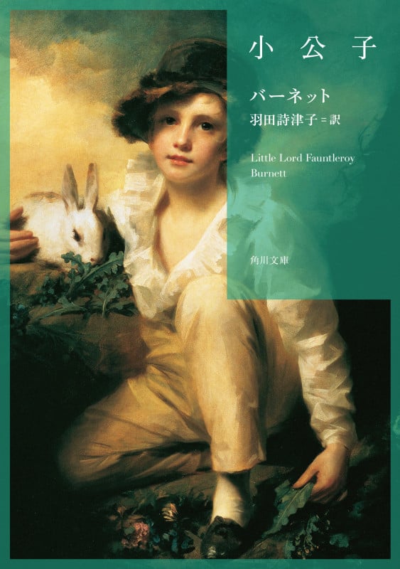 小公子 (角川文庫)