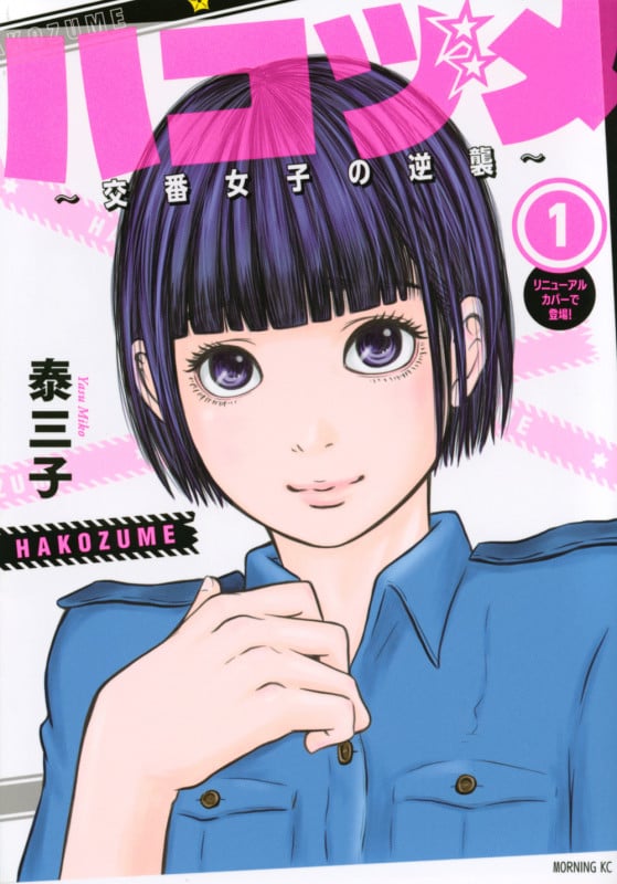 ハコヅメ~交番女子の逆襲~(1) (モーニング KC)