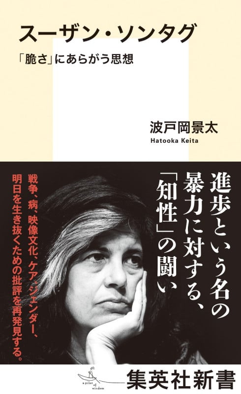 スーザン・ソンタグ 「脆さ」にあらがう思想 (集英社新書)