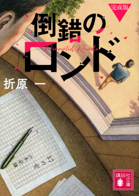倒錯のロンド 完成版 (講談社文庫)