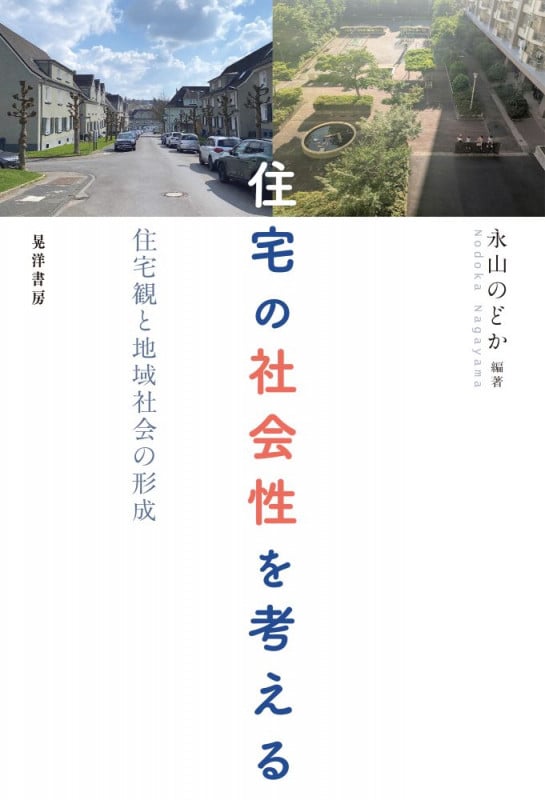 住宅の社会性を考える 住宅観と地域社会の形成