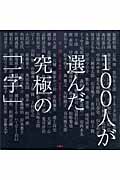 一字一会 いま、何か一つだけ、字を書くとしたら?