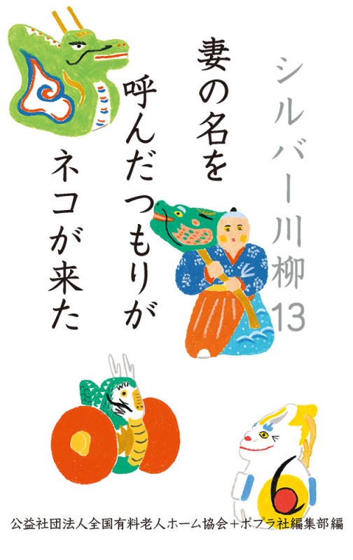シルバー川柳13 妻の名を呼んだつもりがネコが来た (一般書 432)