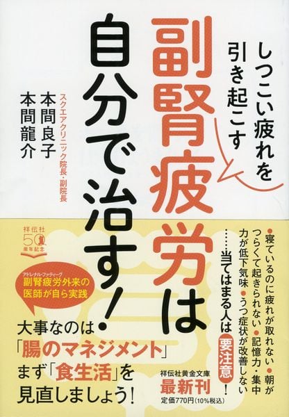 しつこい疲れを引き起こす 副腎疲労は自分で治す! (祥伝社黄金文庫)