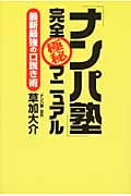「ナンパ塾」完全極秘マニュアル 最新最強の口説き術