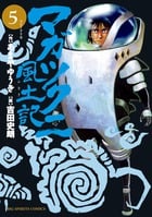 マガツクニ風土記 (5) (ビッグ コミックス)
