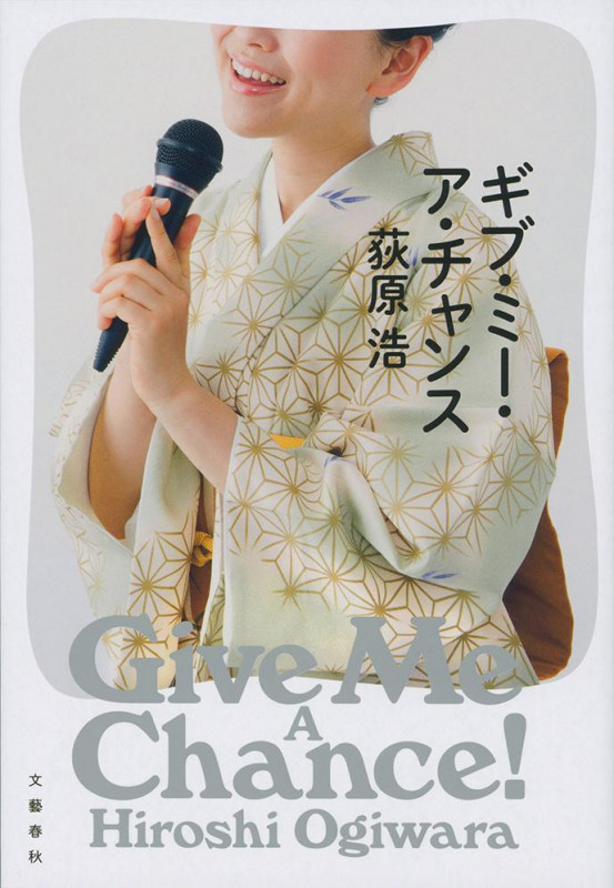 ギブ・ミー・ア・チャンスの詳細を見る