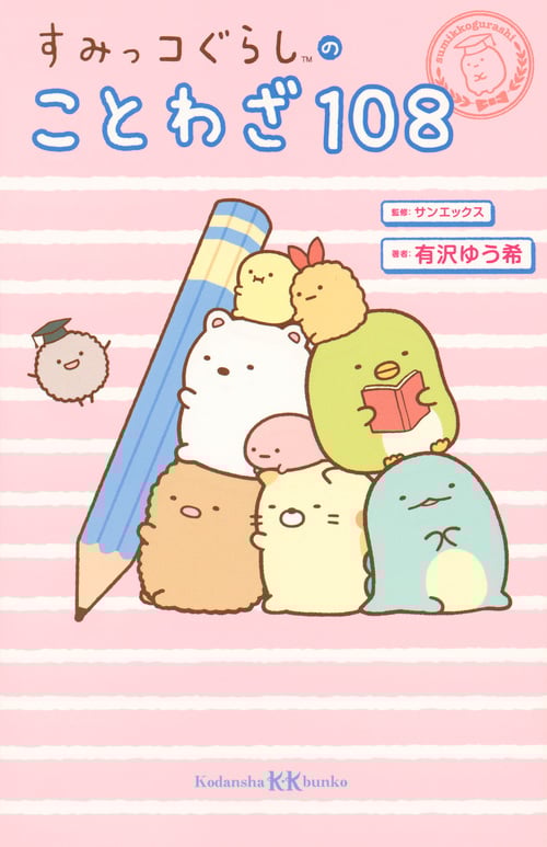 すみっコぐらしのことわざ108 (講談社KK文庫)