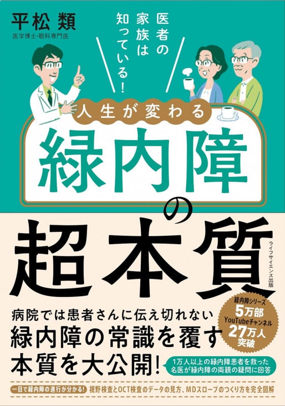 医者の家族は知っている! 人生が変わる緑内障の超本質