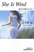 She Is Wind 彼女は風のように (光文社文庫)