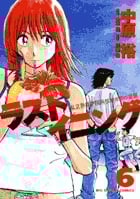 ラストイニング (6) (ビッグC)