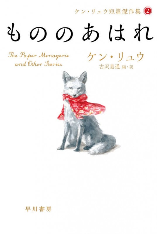 もののあはれ ケン・リュウ短篇傑作集 2 (ハヤカワ文庫SF)